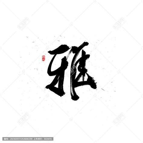 雅字